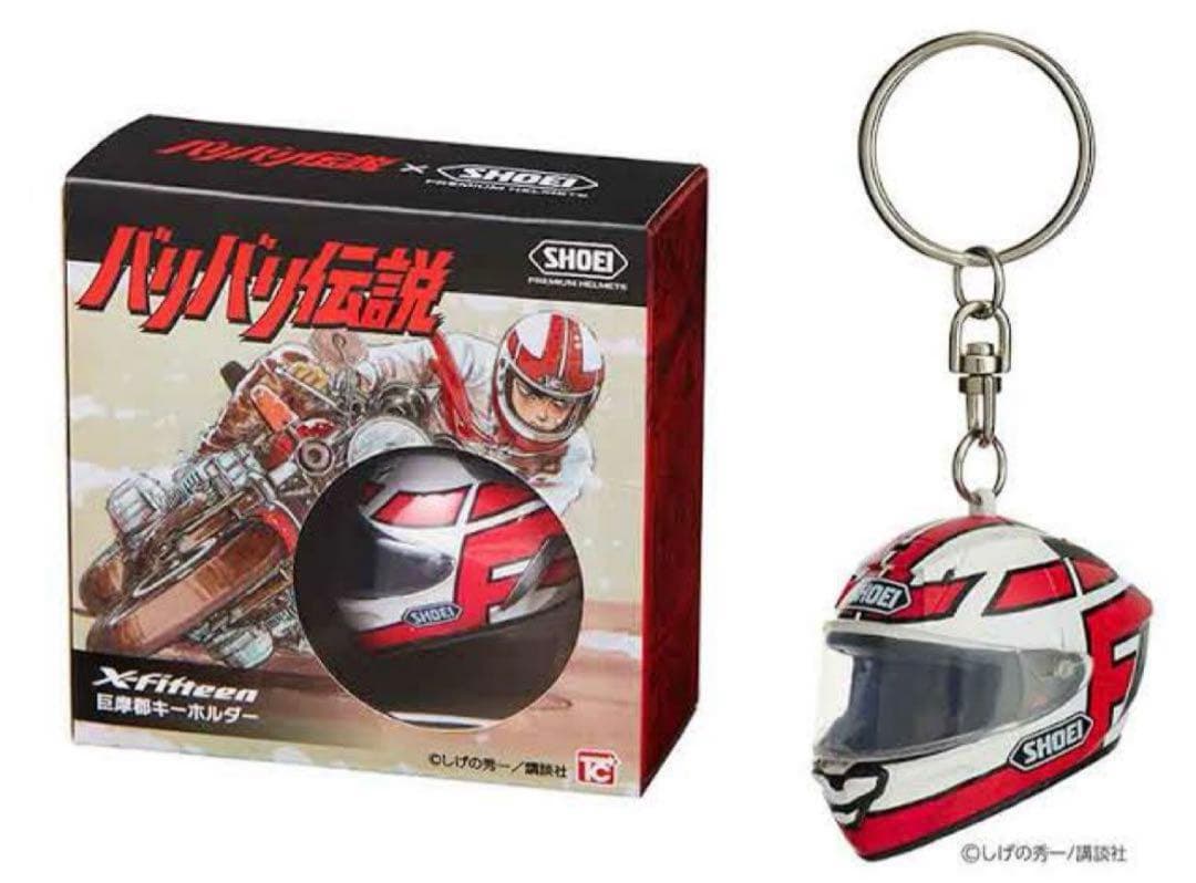SHOEI×バリバリ伝説　キーホルダー