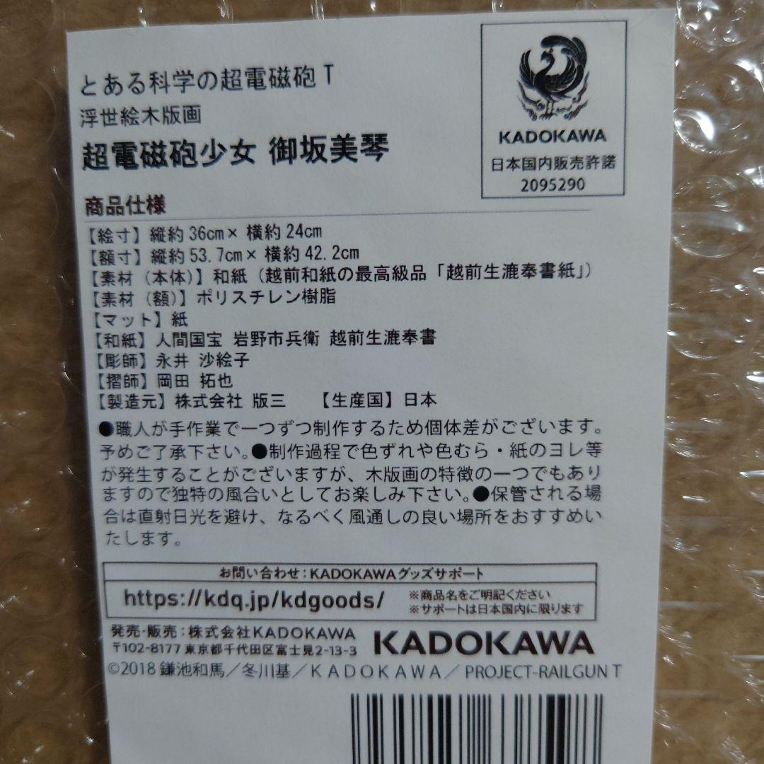 浮世絵木版画『超電磁砲少女 御坂美琴』