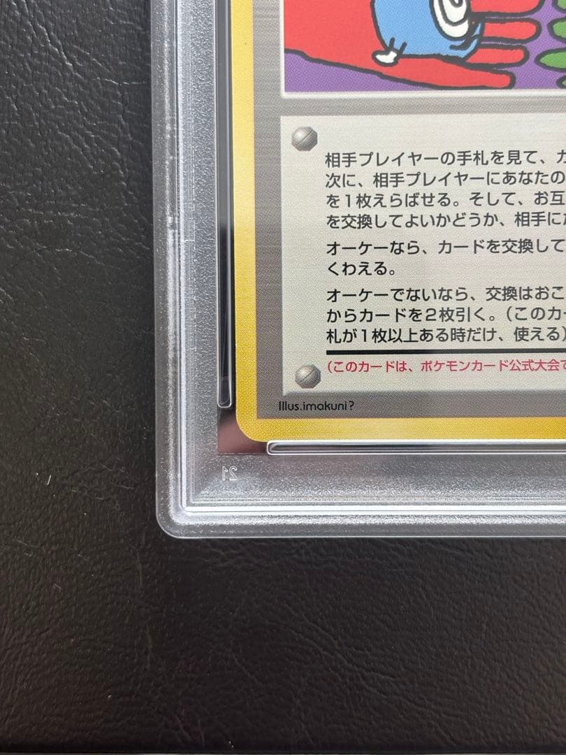 【PSA10】とりかえっこプリーズ！ 旧裏