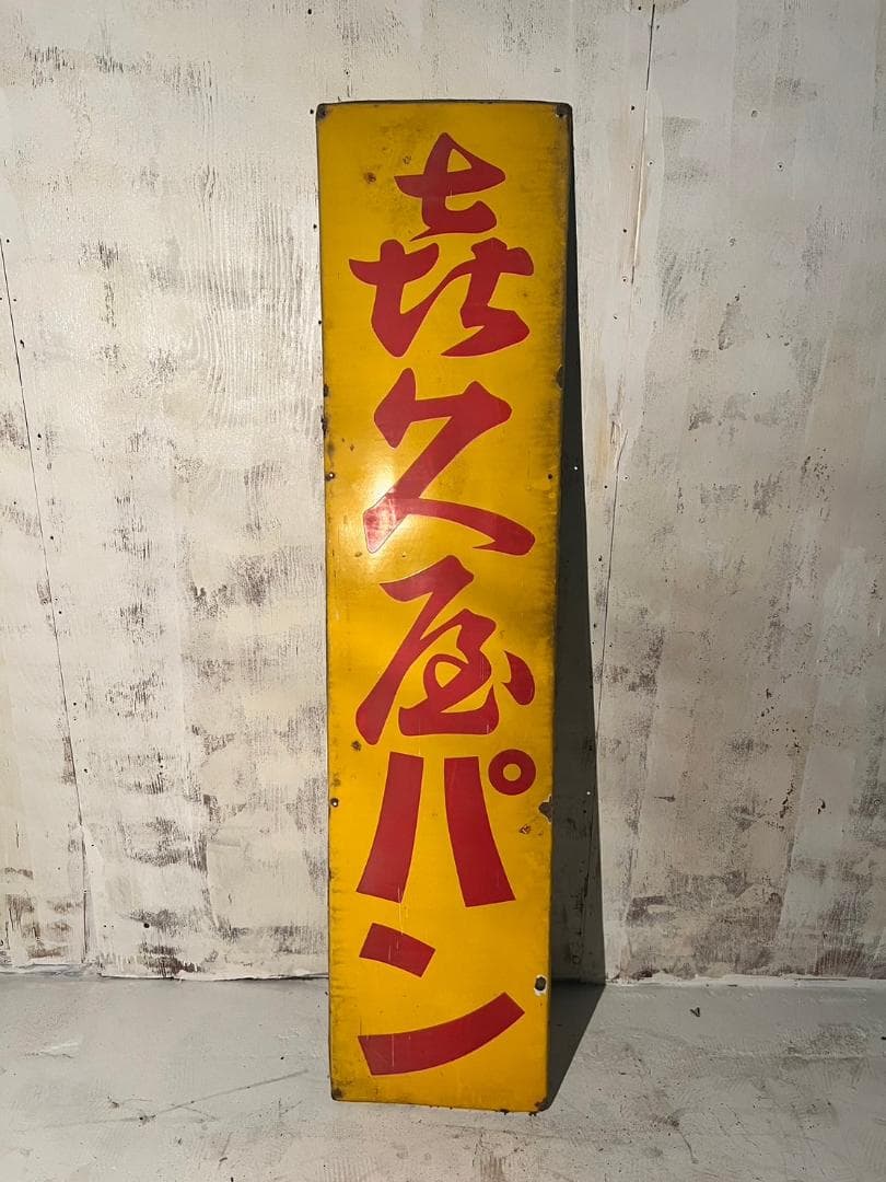 《１３３》看板　昭和レトロ　壁掛け用　㐂久屋パン　レア