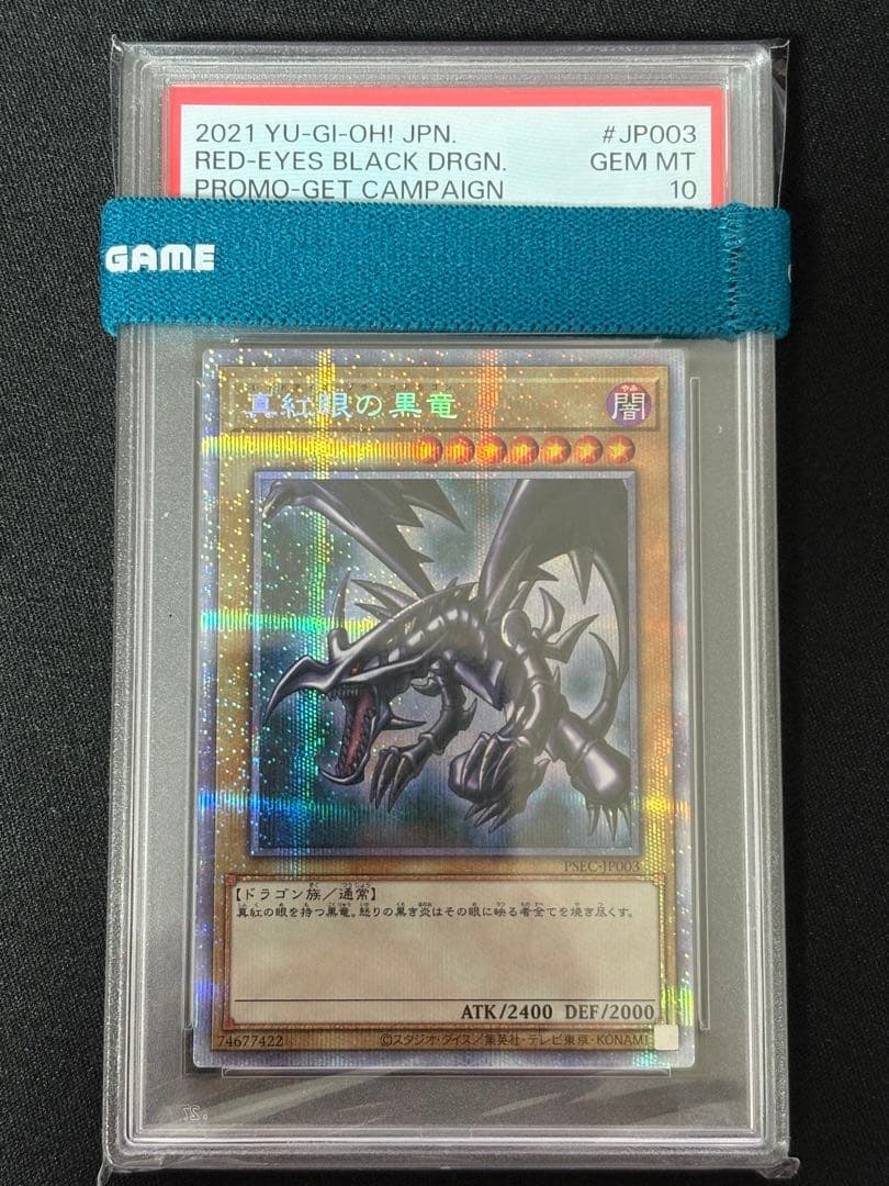 真紅眼の黒竜　レッドアイズブラックドラゴン　プリズマ　プリシク　psa10