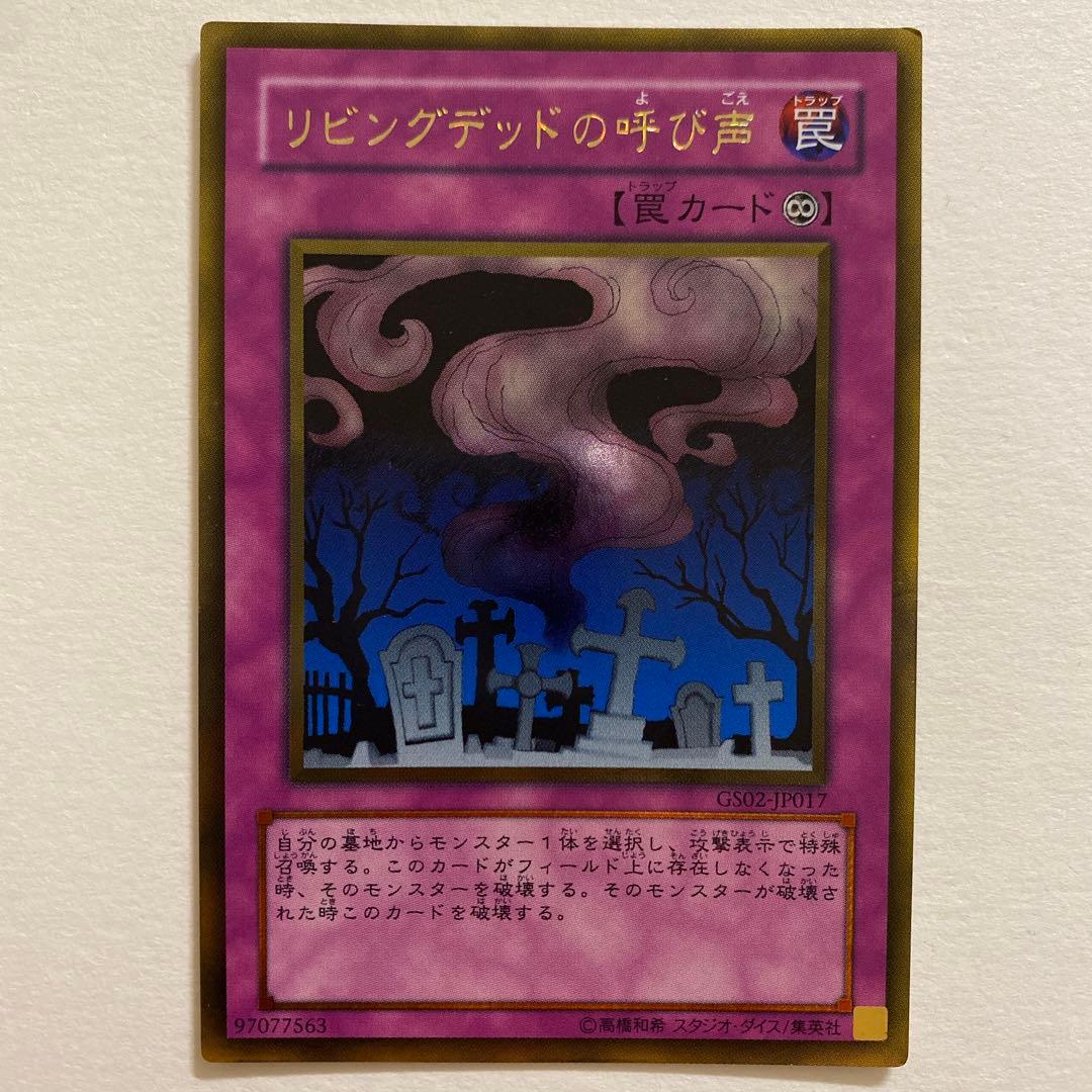 遊戯王　リビングデッドの呼び声　レアカード　GS02-JP017