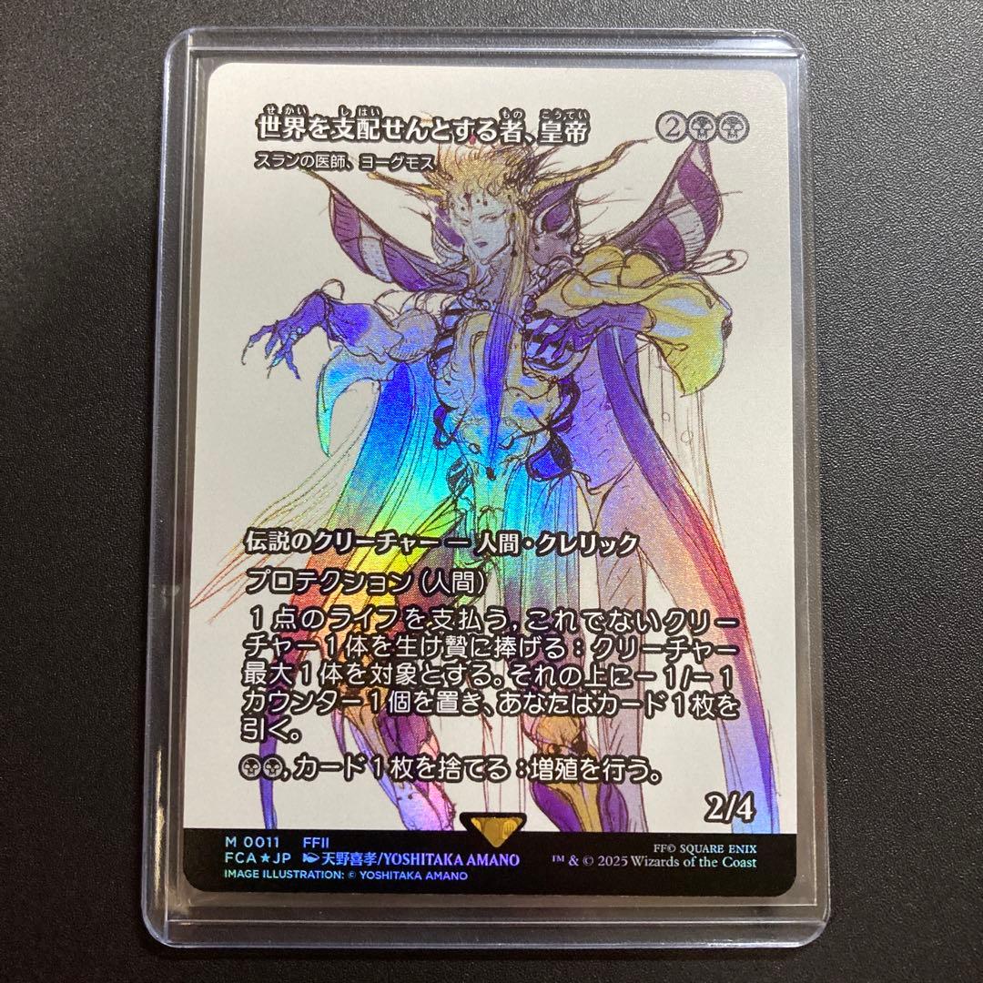 MTG FF 世界を支配せんとする者、皇帝 foil 継承史 神話レア 天野喜孝