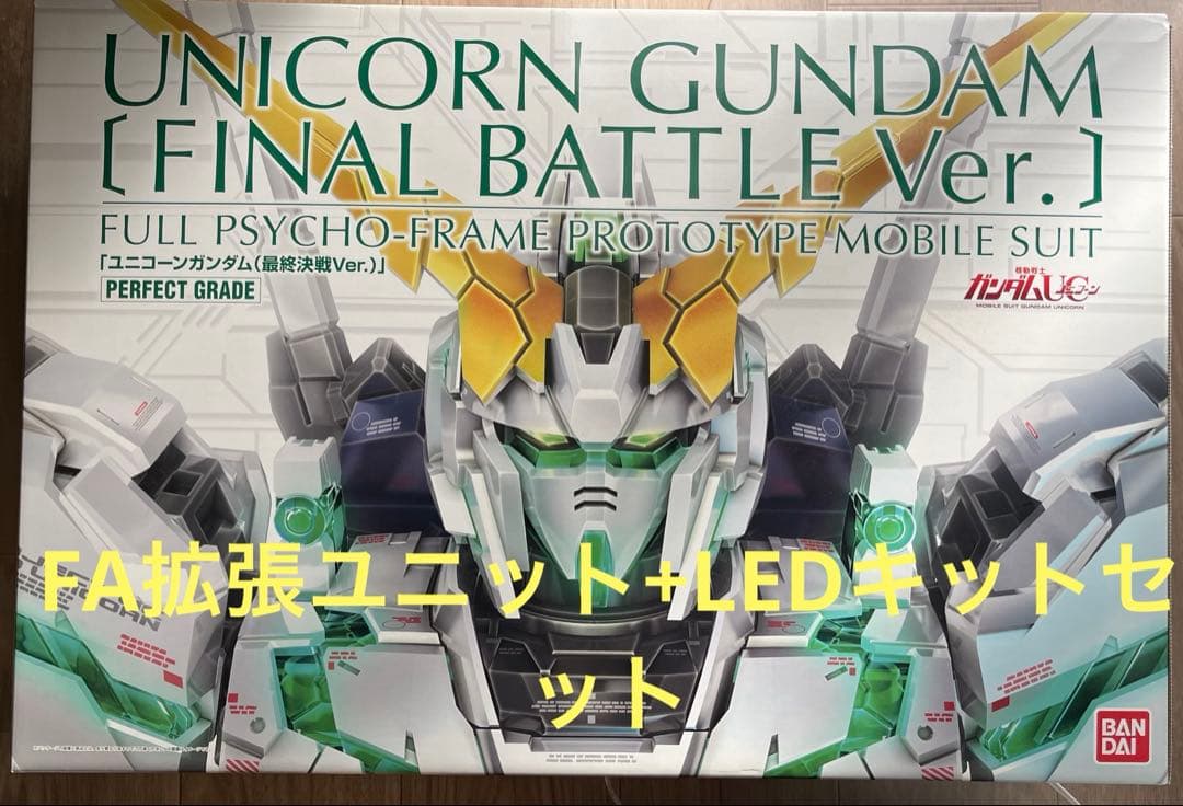 ＰＧRX-0 UCガンダム（最終決戦Ｖｅｒ．）+ FA拡張ユニット+LEDキット