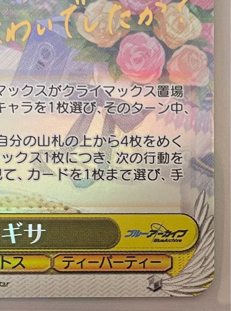 桐藤ナギサ　SP ヴァイスシュヴァルツ　ブルアカ　サイン