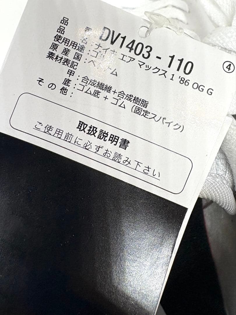 NIKE AIR MAX 1 '86 OG Gゴルフシューズ　未使用1.1.15