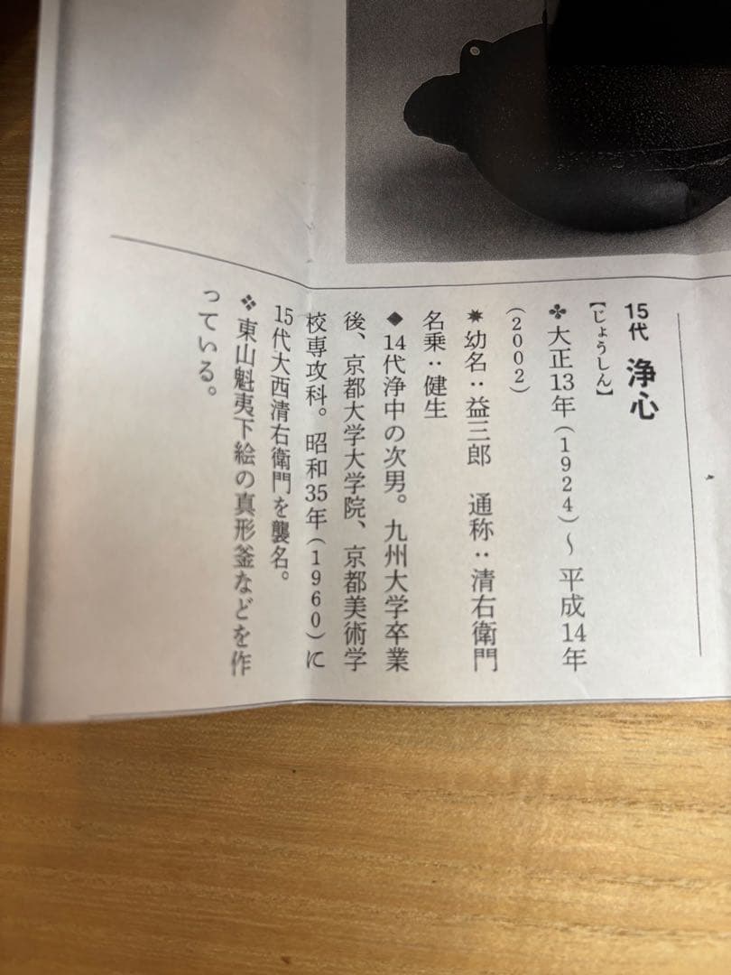 茶道具　唐銅蓋置　糸目　15代浄心　鵬雲斉好