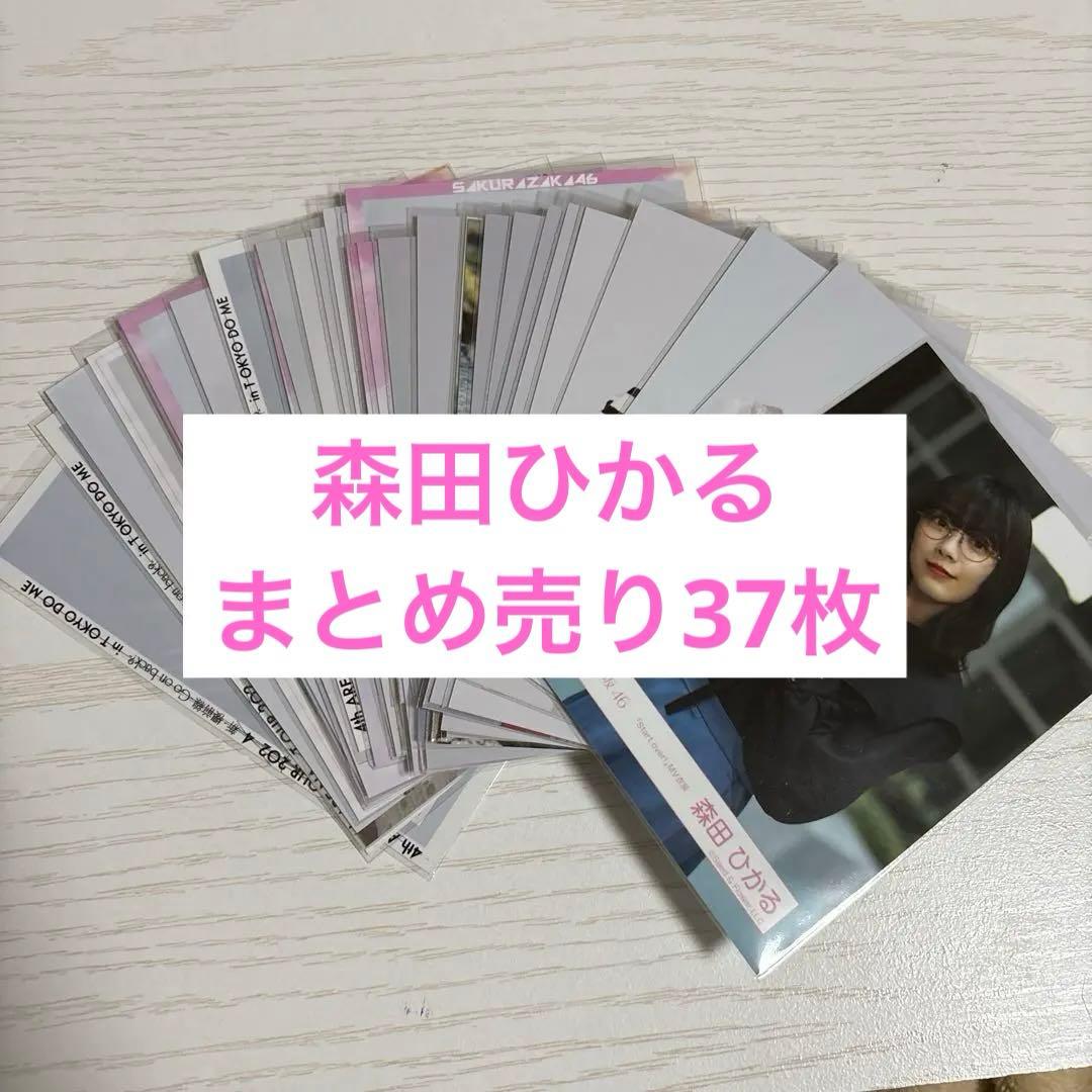 櫻坂46 森田ひかる　生写真　まとめ売り　37枚