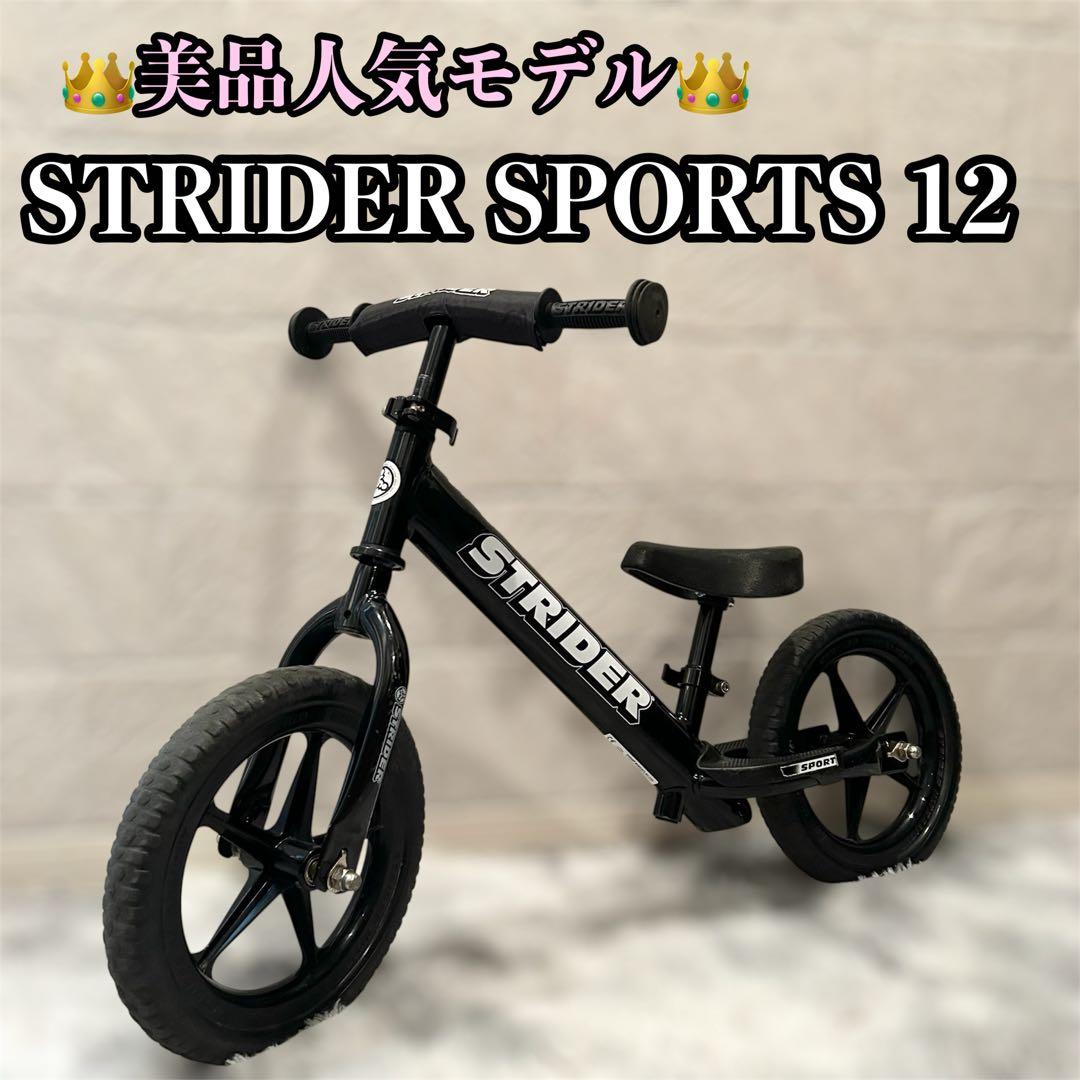 【美品】STRIDER スポーツ　ブラック　12インチ