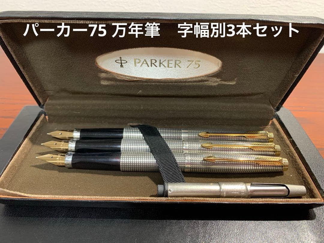 パーカー75シズレ 万年筆　スターリングシルバー純銀軸 アメリカ 字幅3本セット