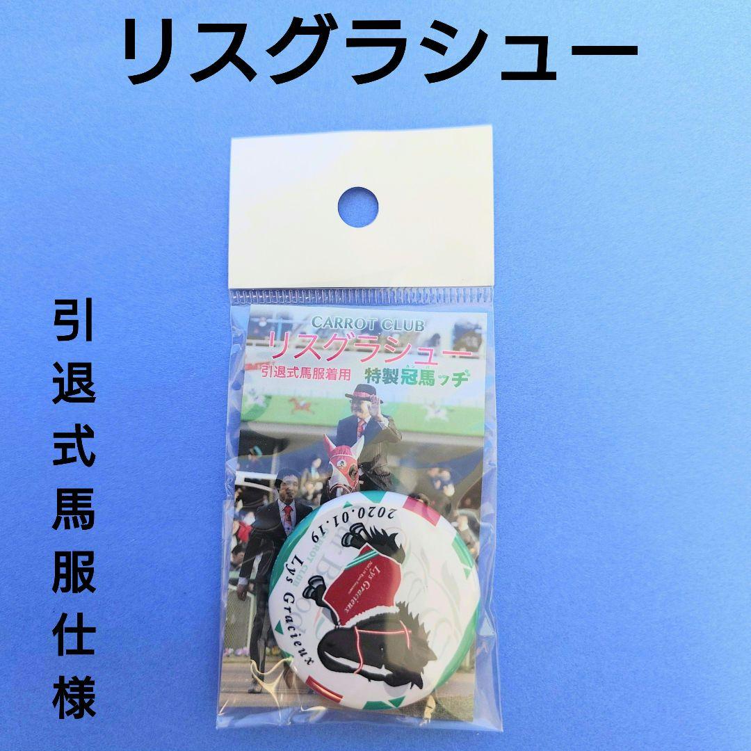 【稀少品＆限定品】リスグラシューぬいぐるみウマ娘アイドルホース競馬引退式