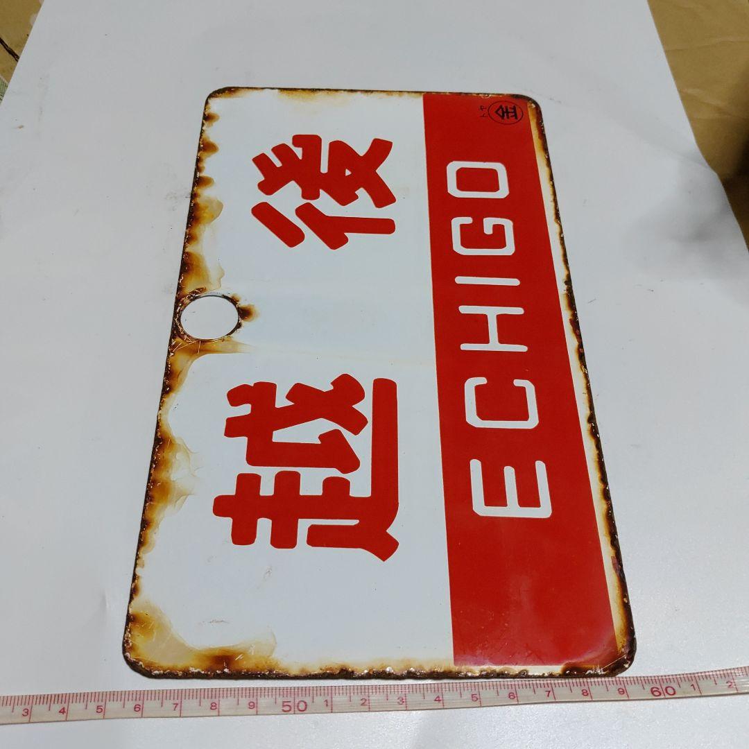 【鉄道サボ　愛称板】（表）越後　ECHIGO ○金（裏）アルペン  ALPINE