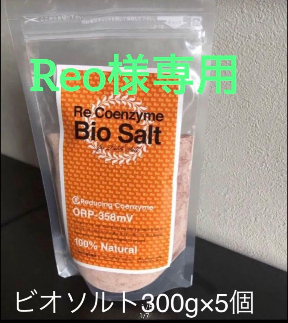 Reoリ・コエンザイムビオソルト〜抗酸化還元の塩〜水素入り300g×5個