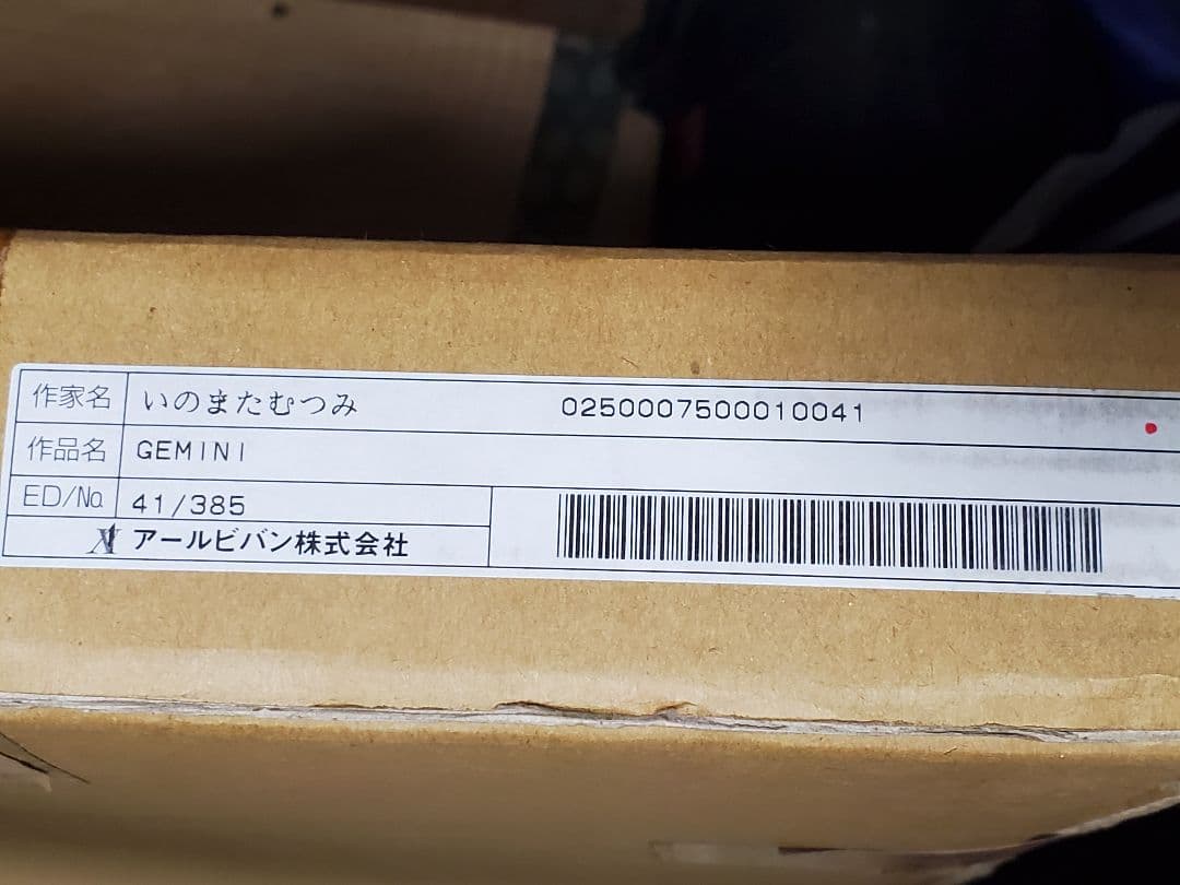 いのまたむつみ 版画 GEMINI アールビバン