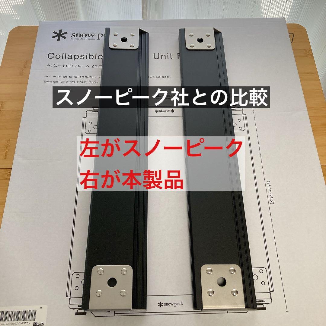 新品　セパレートIGT 2ユニット IGT ( スノーピーク　同型品　⑧