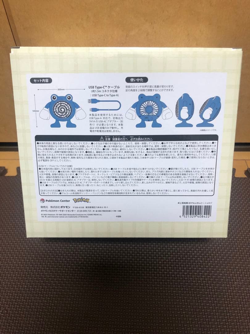 ぽけもんせんと〜　卓上扇風機　ニョロゾ