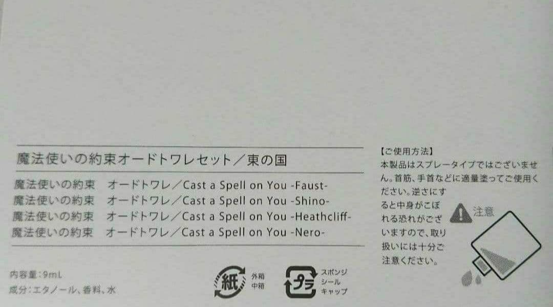 魔法使いの約束 まほやく 香水 オードトワレ 東の国 ファウストシノネロヒース