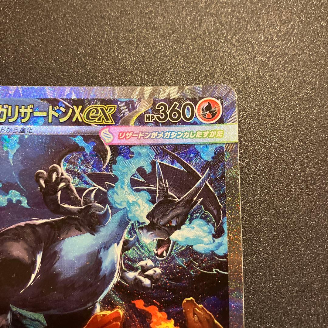 メガリザードンX EX SAR 360 HP