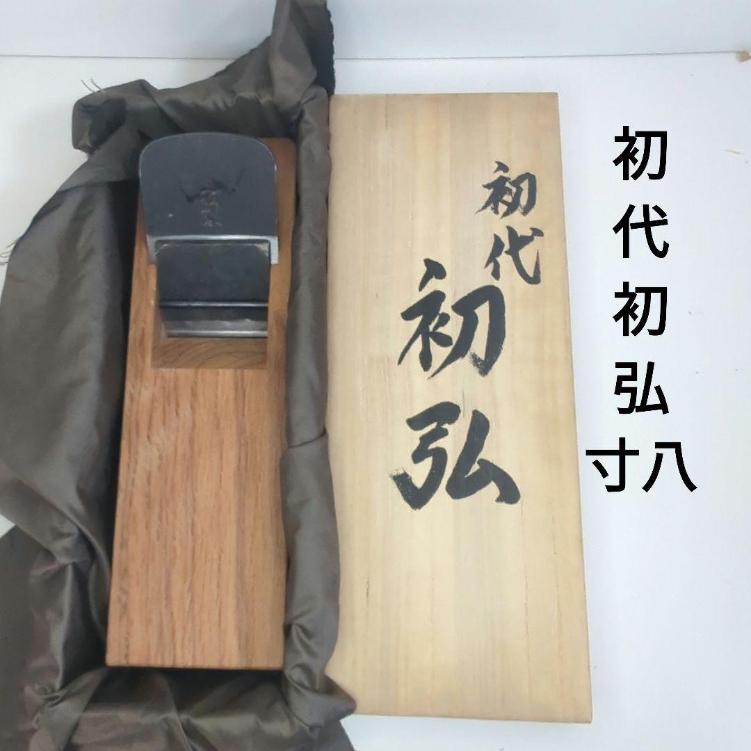 【新品未使用】初代　初弘　寸八赤台