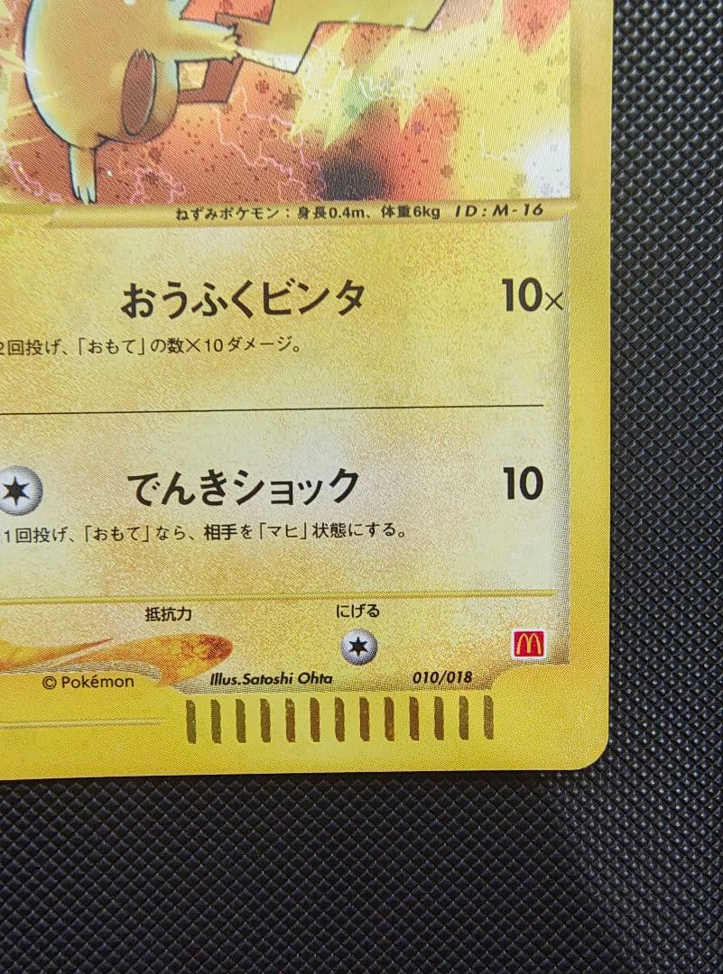 ピカチュウ マクドナルドオリジナル ミニマム★パック 010/018　e カード