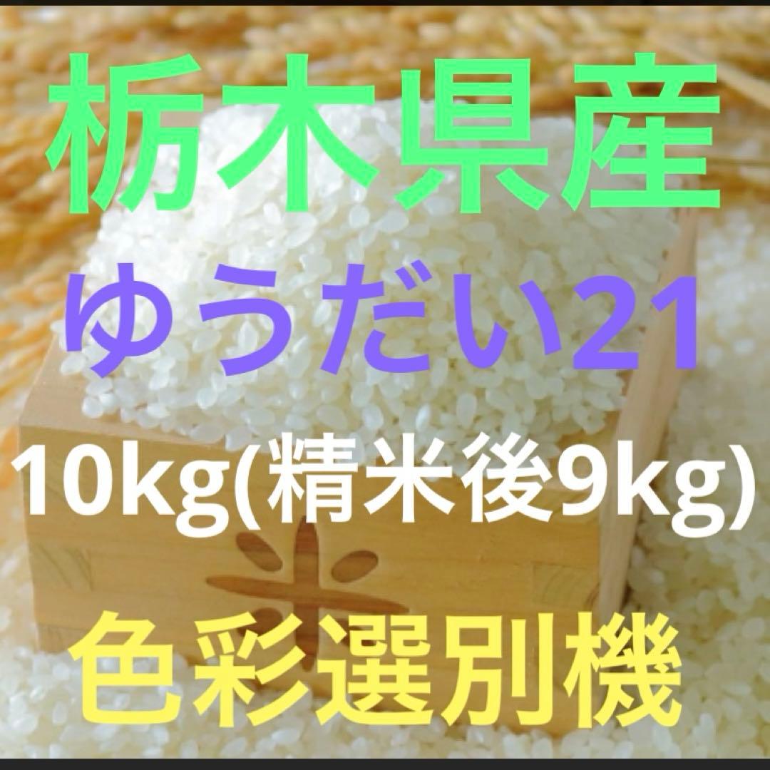 栃木県産農家直売ゆうだい21精米後9kg