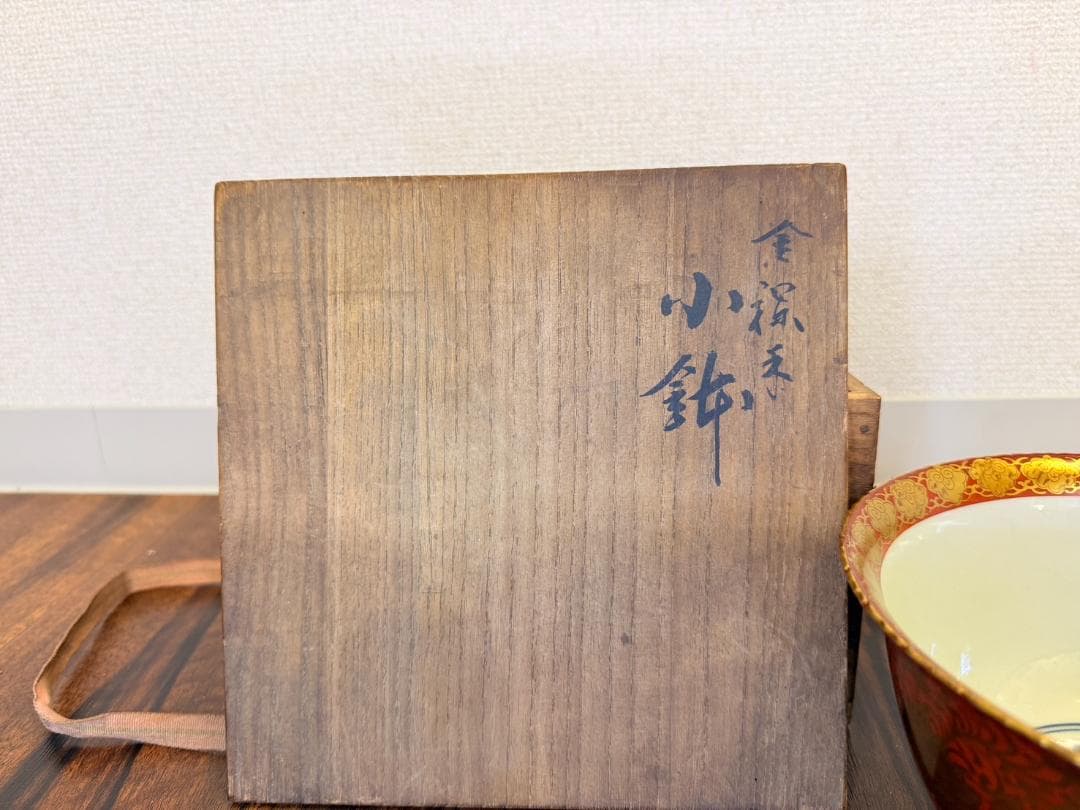 大日本永楽造 赤地 金襴手 金彩 鳳凰 鉢 菓子鉢 ボール 碗 骨董 レトロ