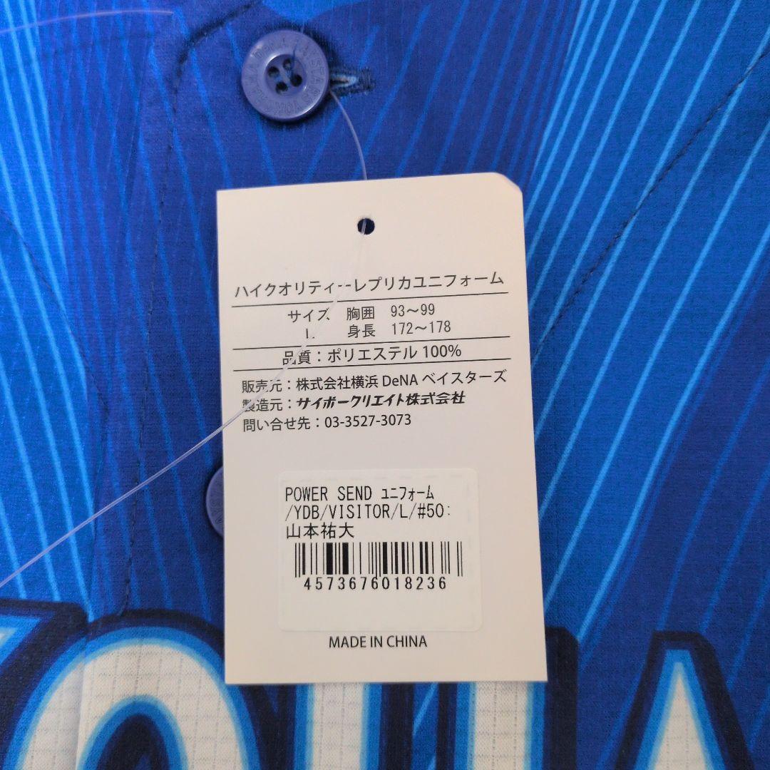 横浜DeNAベイスターズ 新ビジターユニフォーム L　山本祐大　選手