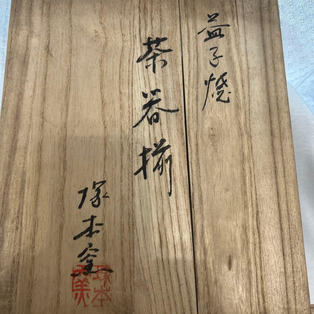 益子焼　塚本窯　茶器セット　急須　湯呑５個　 指掻き　民藝