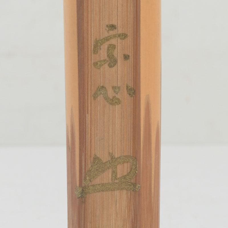 茶道具　堀内宗心　茶杓　共筒　時代箱付　V　9718