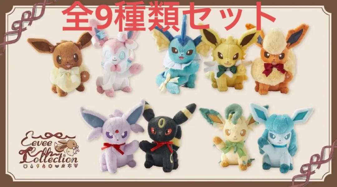 ぬいぐるみ Eevee Collection 全9種類セット ポケモン