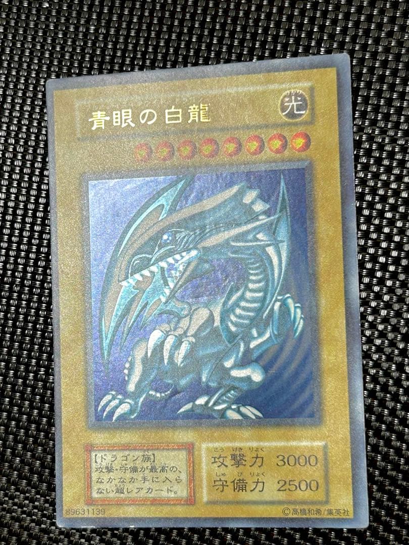遊戯王 青眼の白龍 初期（鑑定候補）