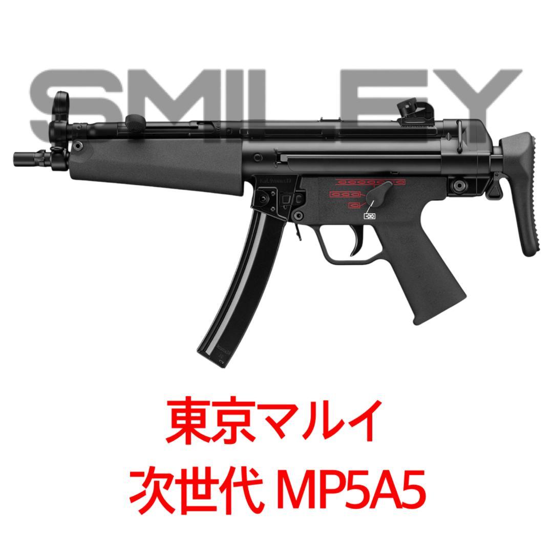 東京マルイ MP5 A5 次世代電動ガン AEG