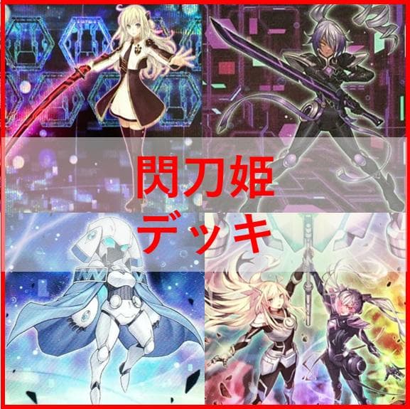 遊戯王　閃刀姫　デッキ　エンゲージ・ゼロ　アマツ　カメリア　[03906]