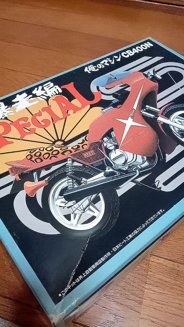 アオシマ俺のマシンCB400N暴走編スペシャル