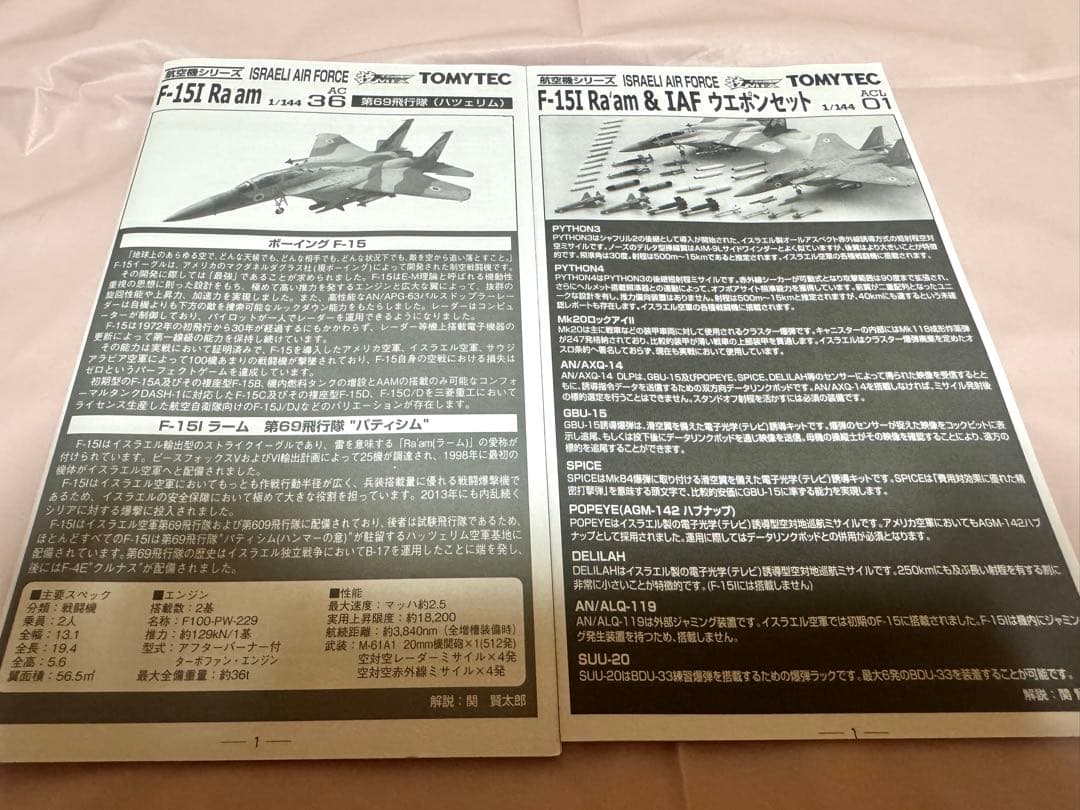 トミーテック 技MIX ACL01 イスラエル空軍 F-15I ウエポンセット