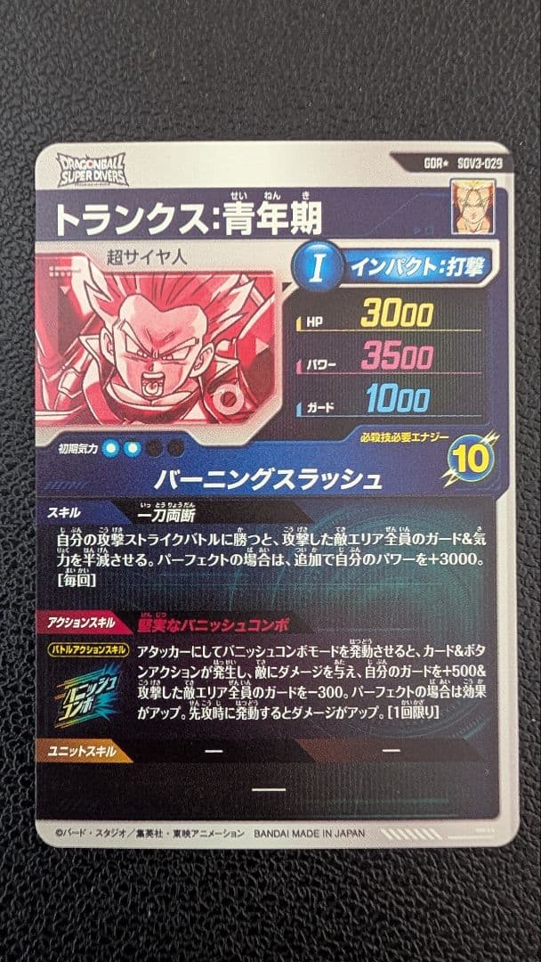 ドラゴンボールスーパーダイバーズ SDV3-029 トランクス：青年期 パラレル