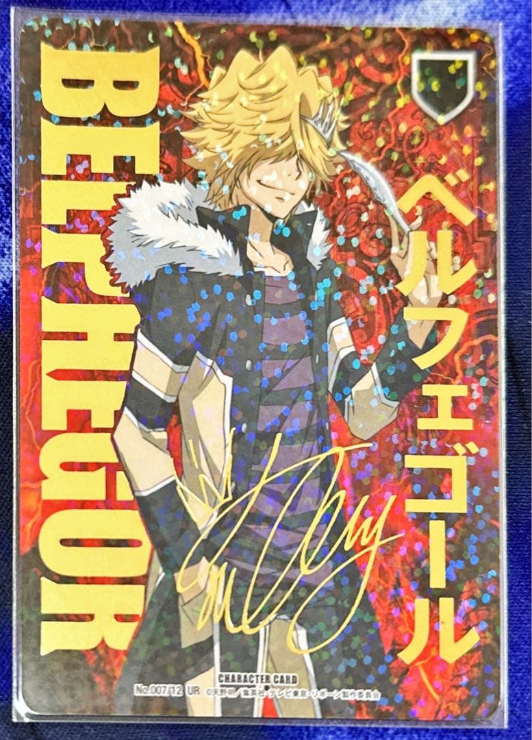 十年後ベルフェゴール CCG サインあり