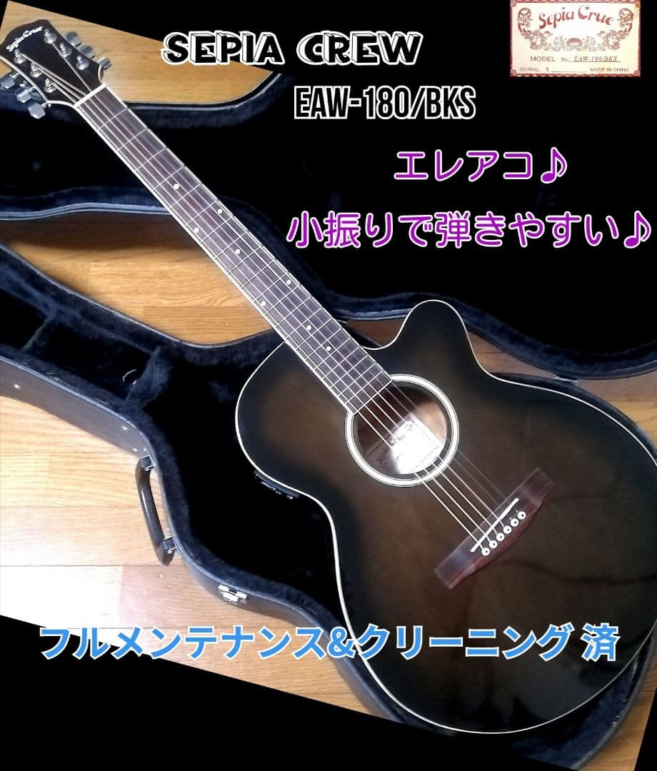 ★エレアコ★Sepia Crew EAW-180/BKS★小振りで弾きやすい♪
