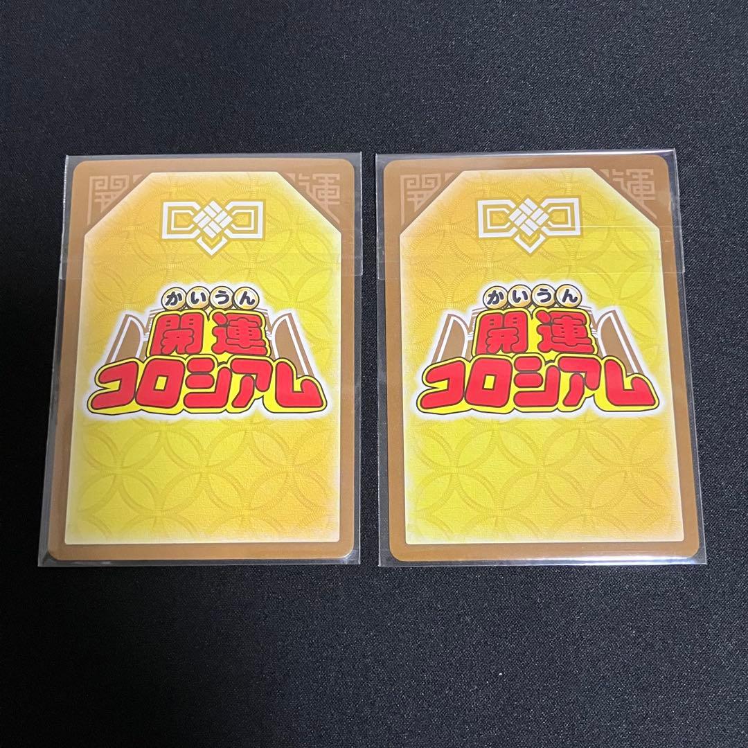 開運コロシアム　ロザビィ　シリアル　2枚セット