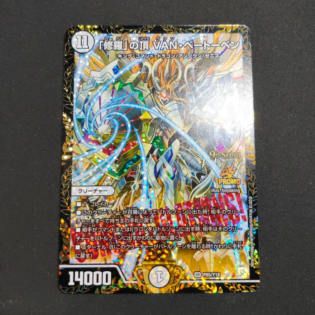 デュエルマスターズ 「修羅」の頂 VAN・ベートーベン　プロモ　CS