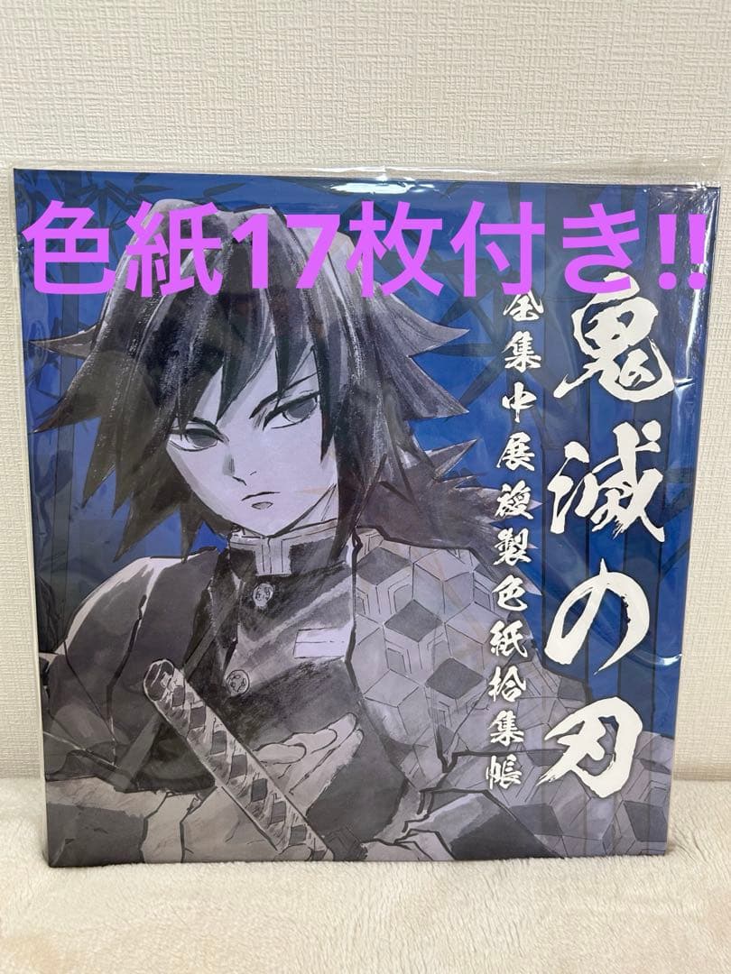 鬼滅の刃 全集中展　複製色紙収集帳　冨岡義勇　鬼舞辻無惨 色紙 17枚付き