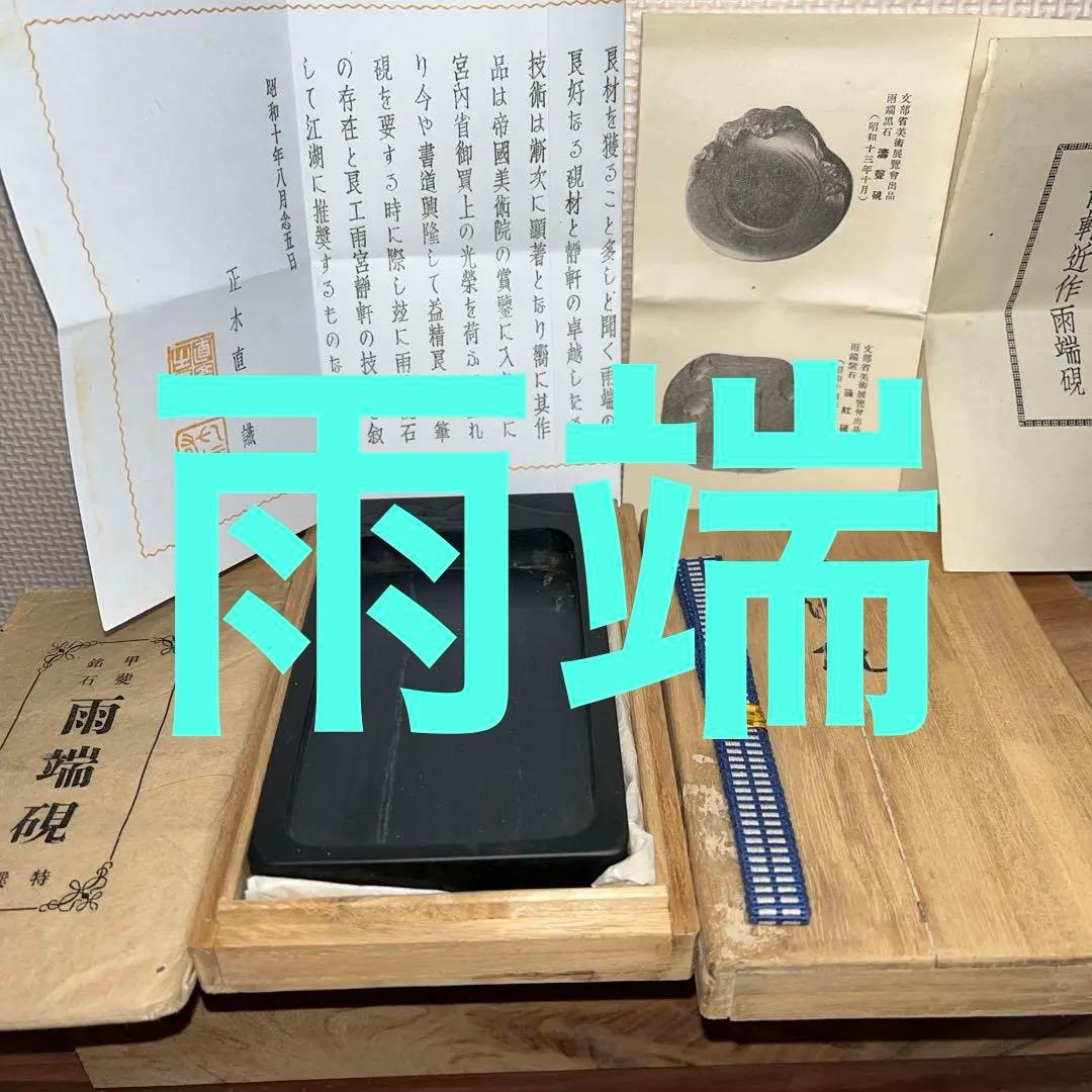 ⭕️雨端硯　祥雲に富士彫刻　11世　雨宮静軒　甲斐銘石　姿美しい　女性好み作品