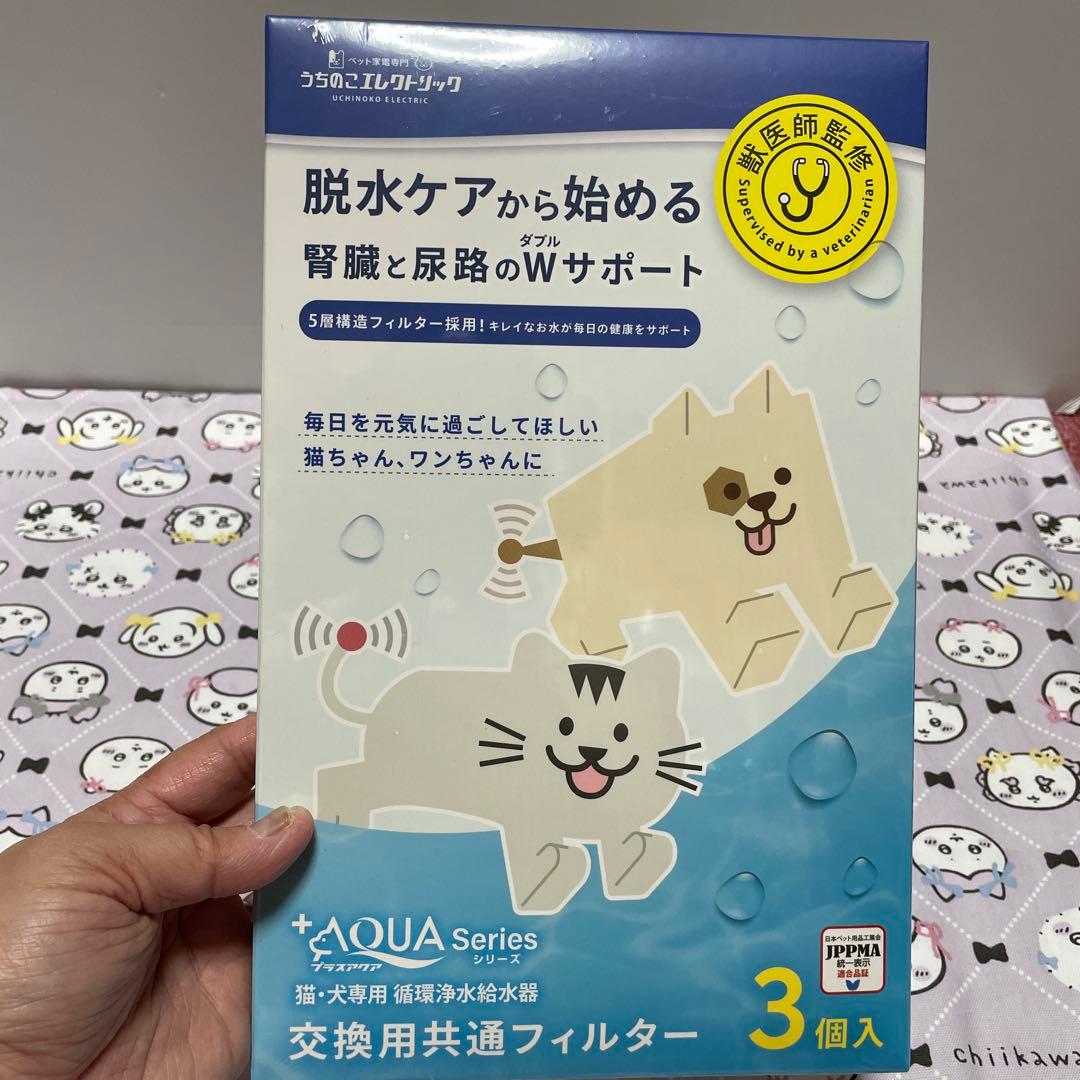 ペット家電専門うちのこエレクトリック ＋アクア2スターターキット新品未使用品