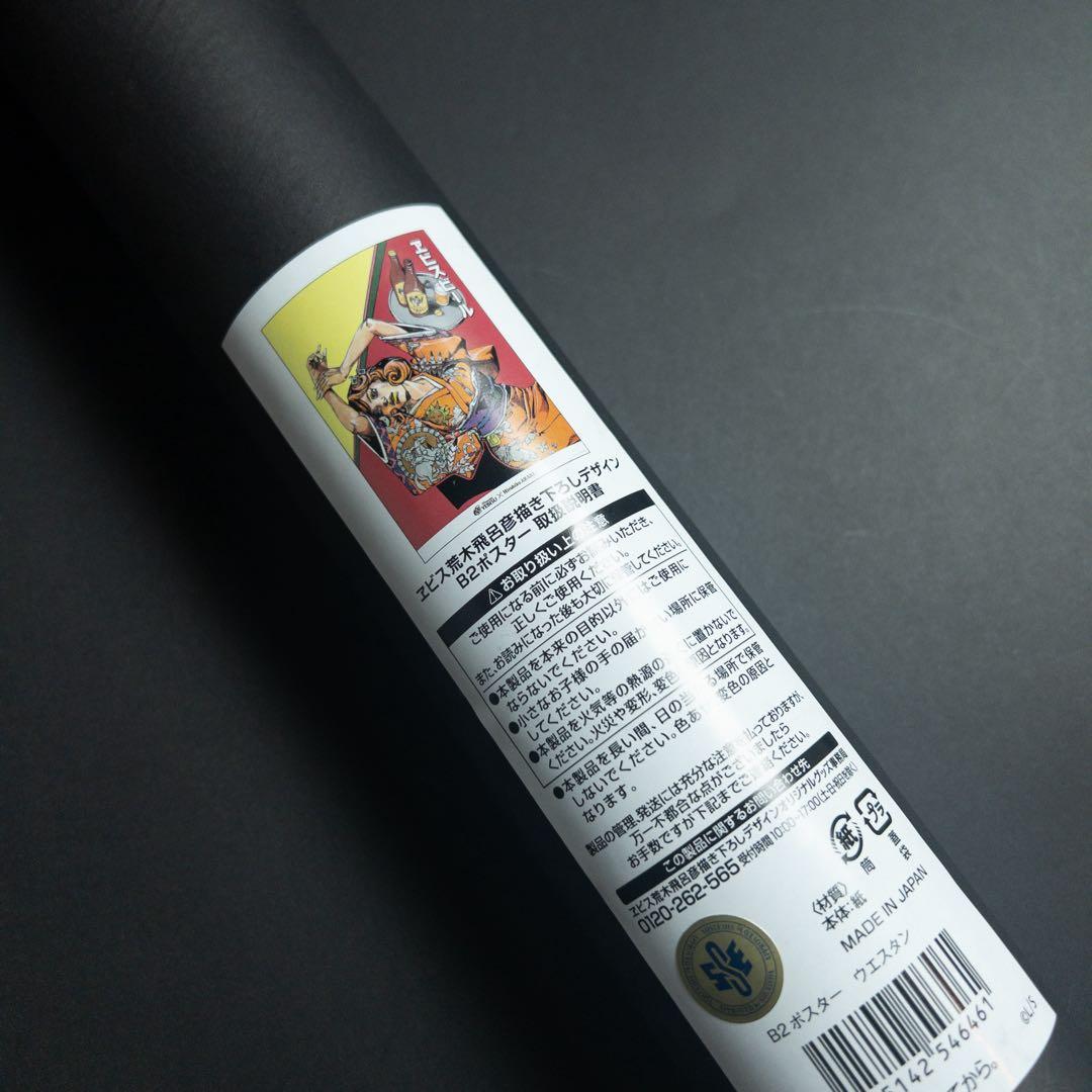 【即日発送】エビス 荒木飛呂彦描き下ろしデザイン B2ポスター4種セット ②