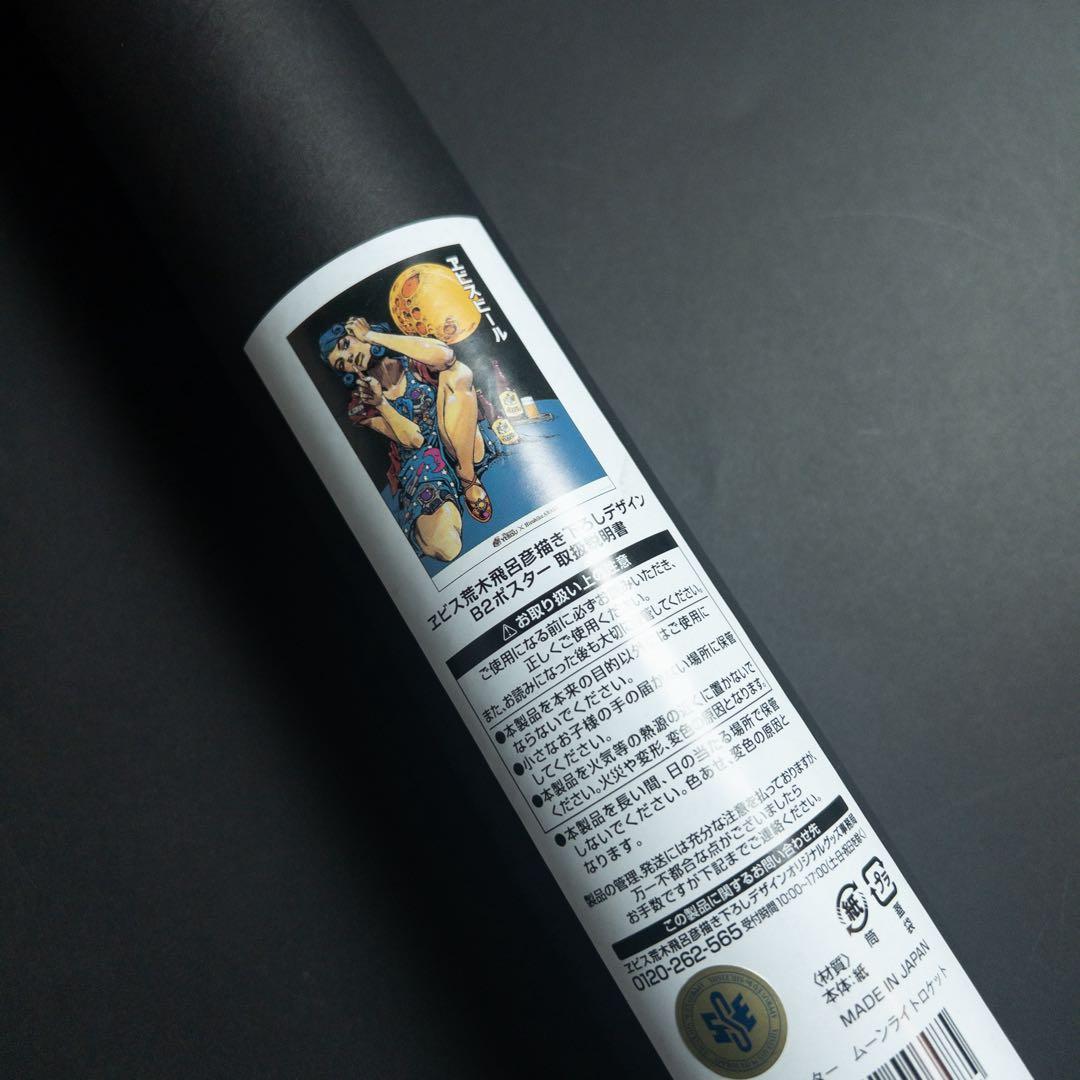 【即日発送】エビス 荒木飛呂彦描き下ろしデザイン B2ポスター4種セット ②