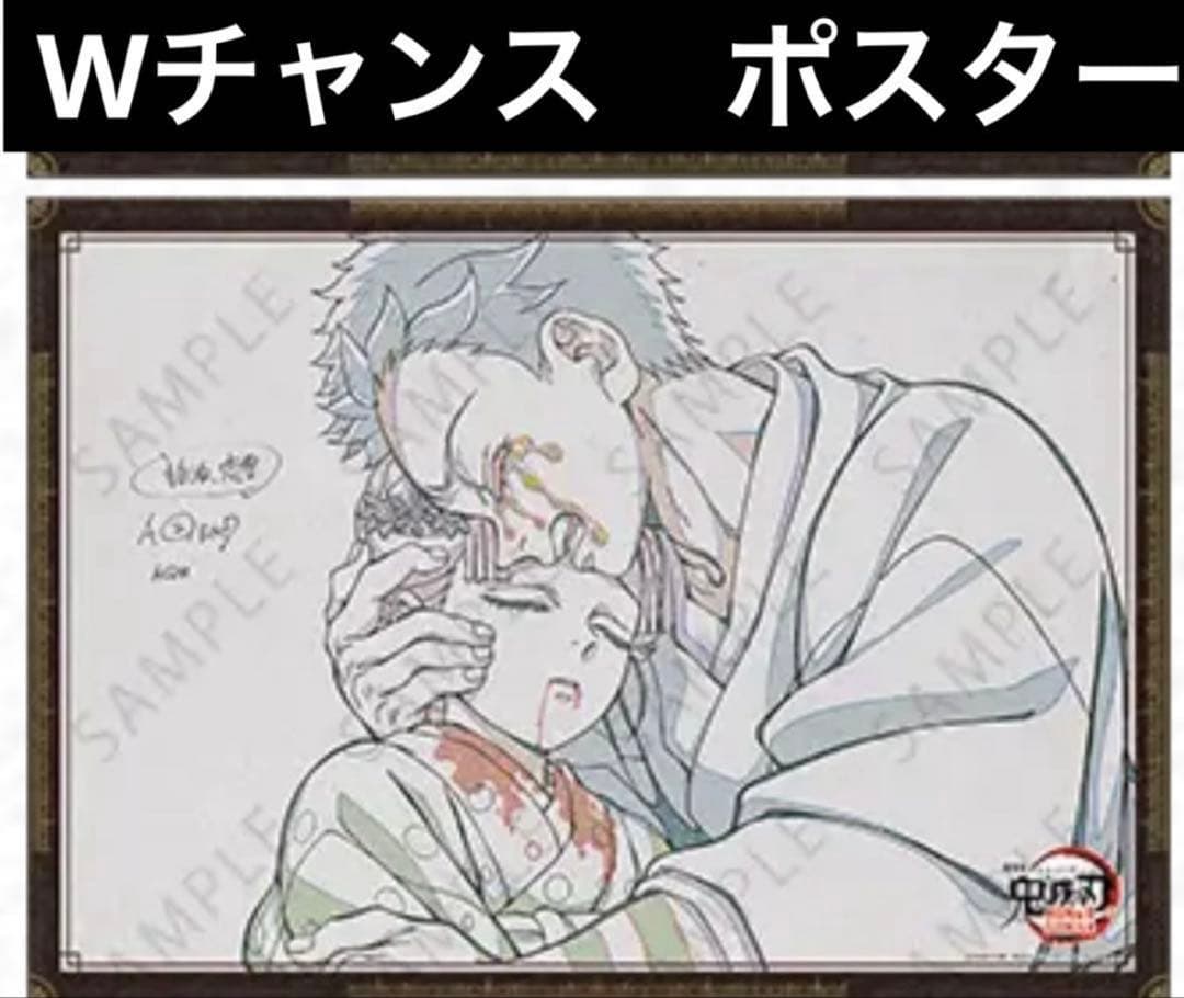 鬼滅の刃　ダイニング　dining お楽しみくじ　ポスター　Wチャンス　狛治恋雪