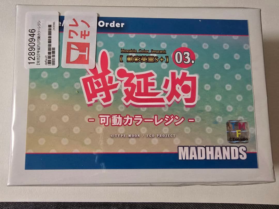 マッドハンズ 呼延灼 カラーレジン