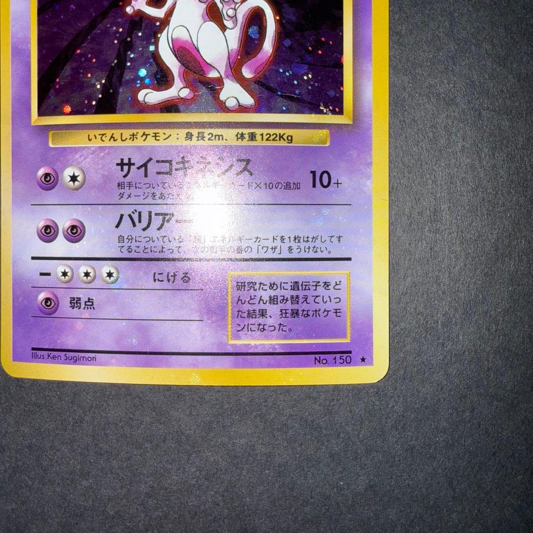 ポケモンカード　ミュウツー　全面ホロ