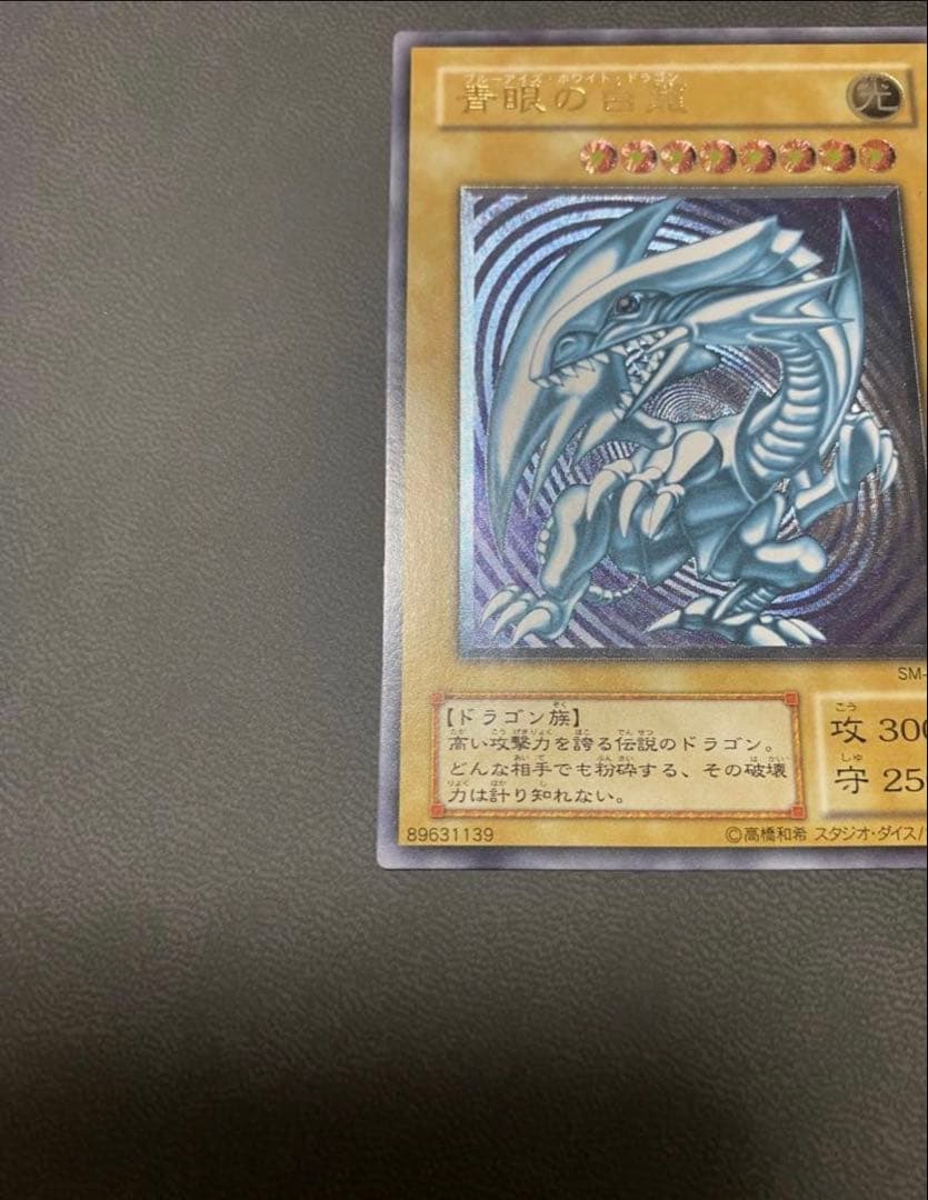 【青艶】遊戯王　青眼の白龍 SM-51 レリーフ 美品