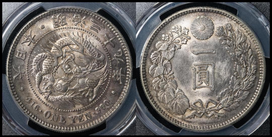 美品　PCGS-AU品質 新一圓銀貨（小型） 明治39年（1906） 修正
